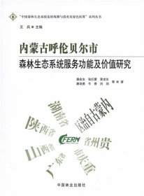 内蒙古呼伦贝尔市森林生态系统服务功能及价值研究中国森林生态系统连续观测与清查及绿色核算系列丛书 作者:潘金生张红蕾黄龙生廉培勇牛香等总主编:王兵 著  