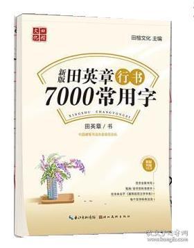 田英章新版行书7000常用字大16开注音版成人硬笔行楷临摹练字帖