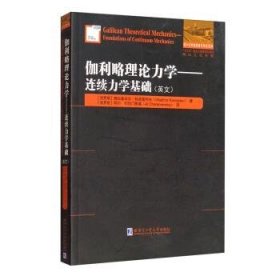 伽利略理论力学:连续力学基础:foundations of continuum mechani