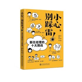 小心，别踩雷！——新任经理的十大挑战