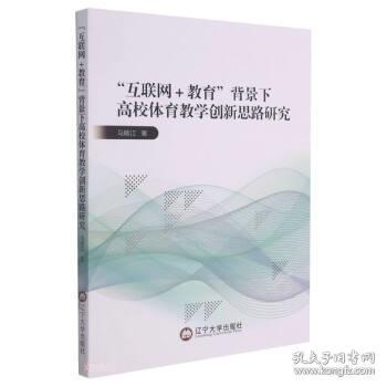 互联网+教育背景下高校体育教学创新思路研究