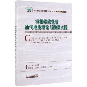 海相碳酸盐岩油气地质理论与勘探实践