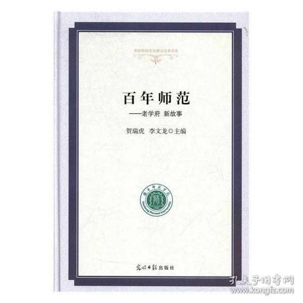 百年师范：老学府新故事/高校校园文化建设成果文库