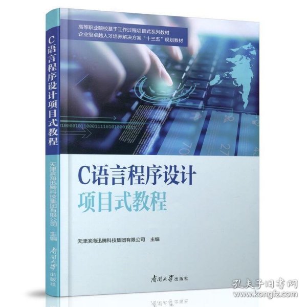 C语言程序设计项目式教程