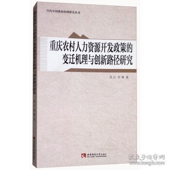 重庆农村人力资源开发政策的变迁机理与创新路径研究