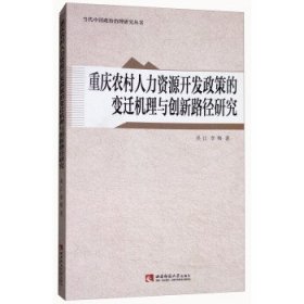 重庆农村人力资源开发政策的变迁机理与创新路径研究