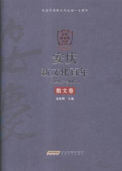 安庆新文化百年（1915-2015）散文卷