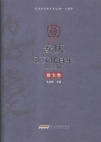 安庆新文化百年（1915-2015）散文卷