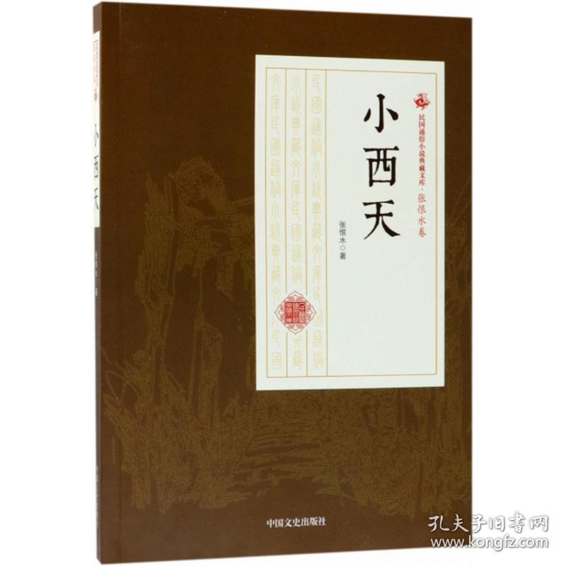 小西天 9787520500029 张恨水 著 中国文史出版社