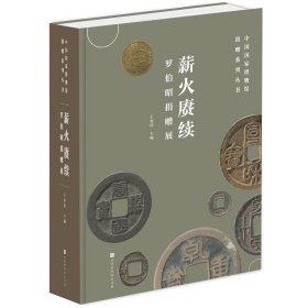 #薪火赓续:罗伯昭捐赠展ISBN9787569948653