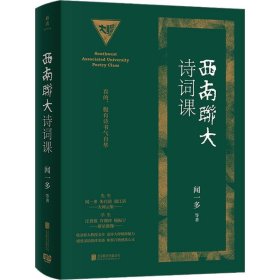 西南联大诗词课 闻一多等北京联合出版有限公司9787559666857