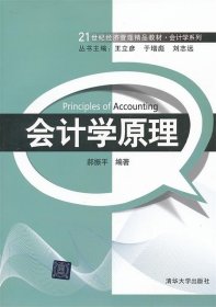 21世纪经济管理精品教材·会计学系列：会计学原理