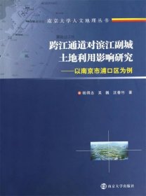 跨江通道对滨江副城土地利用影响研究:以南京市浦口区为例 杨得志