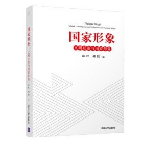 国家形象:文明互鉴与国家形象:mutual learning among civilizati