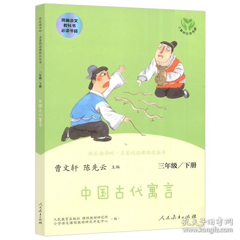 中国古代寓言:下册:三年级 人民教育出版社,课程教材研究所等 编