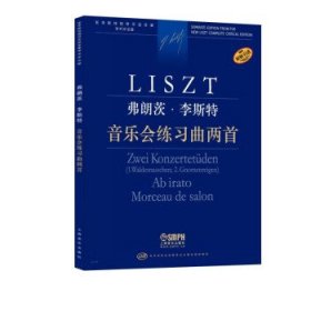 弗朗茨·李斯特-音乐会练习曲两首 [匈]佐尔坦·伽托尼,伊斯特凡