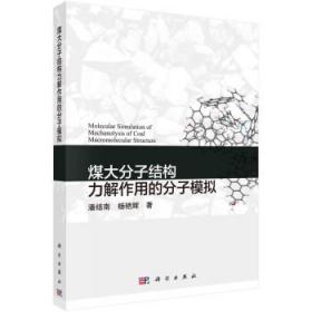 煤大分子结构力解作用的分子模拟