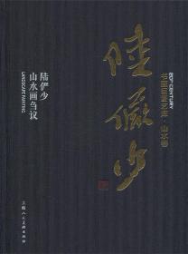 书画巨匠艺库：陆俨少·陆俨少山水画刍议（精装本）