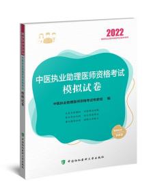 中医执业助理医师资格考试模拟试卷(2022年)