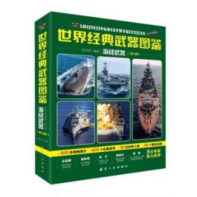 世界经典武器图鉴海战武器（全九册）