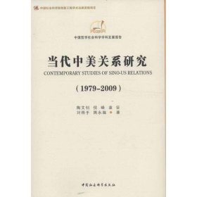 当代中美关系研究（1979-2009）