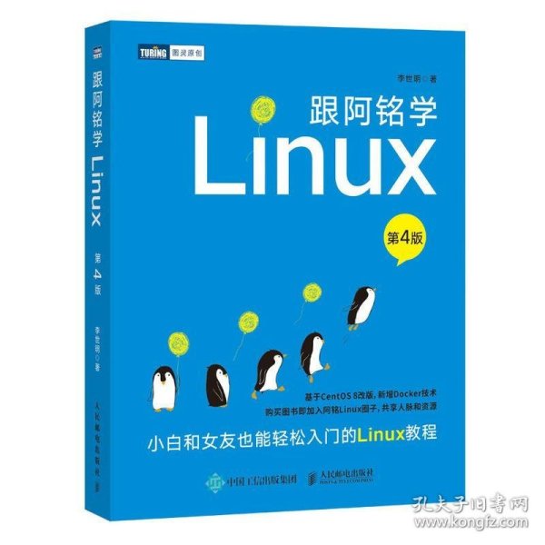 跟阿铭学Linux 李世明人民邮电出版社9787115555656