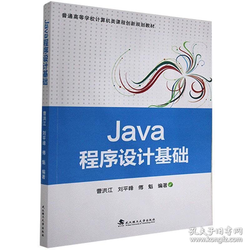Java程序设计基础(普通高等学校计算机类课程创新规划教材) 武汉