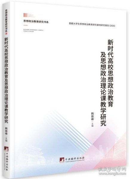 新时代高校思想政治教育及思想政治理论课教学研究