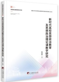 新时代高校思想政治教育及思想政治理论课教学研究