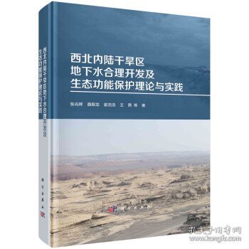 西北内陆干旱区地下水合理开发及生态功能保护理论与实践 张光辉