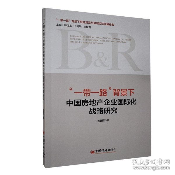 “一带一路”背景下中国房地产企业国际化战略研究