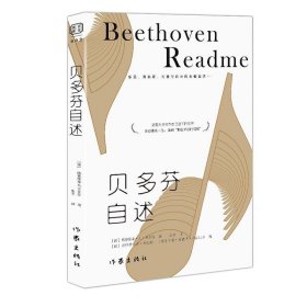 贝多芬自述 【德】贝多芬 著,【德】弗里德利希·科斯特,【德】亨