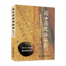 #用中医思维破局 ISBN9787523600498