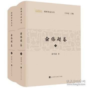 国博名家丛书-俞伟超卷(上下)(精) 俞伟超,王春法北京时代华文书