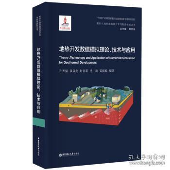 地热开发数值模拟理论、技术与应用