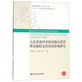 人民币离岸市场对境内货币和金融稳定的动态影响研究