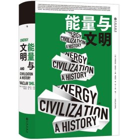 能量与文明：高效利用能量是提升综合国力的引擎