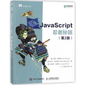 JavaScript忍者秘籍  第2版