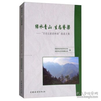 绿水青山生态脊梁：“百名记者进林场”报道文集