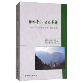 绿水青山生态脊梁：“百名记者进林场”报道文集