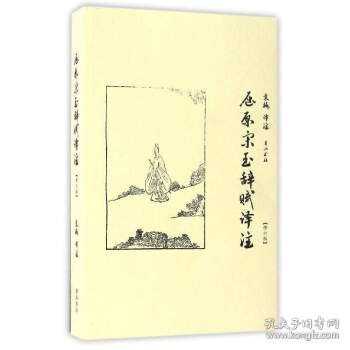 屈原宋玉辞赋译注（修订版）