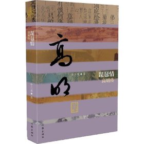 琵琶情:高明传 金三益,乃金春妙,胡少山,张益　著作家出版社