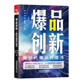 爆品创新：新时代爆品打造法