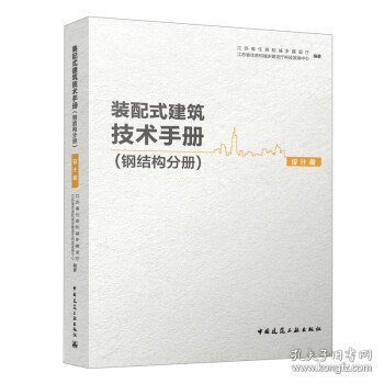 装配式建筑技术手册:钢结构分册:设计篇 江苏省住房和城乡建设厅