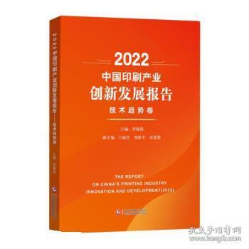 2022中国印刷产业创新发展报告