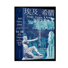 汗青堂丛书056·埃及、希腊与罗马：古代地中海文明