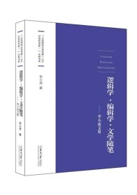 编辑学、逻辑学与文学文集