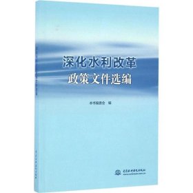 深化水利改革政策文件选编