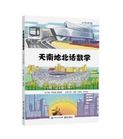 天南地北话数学  （小学6年级）