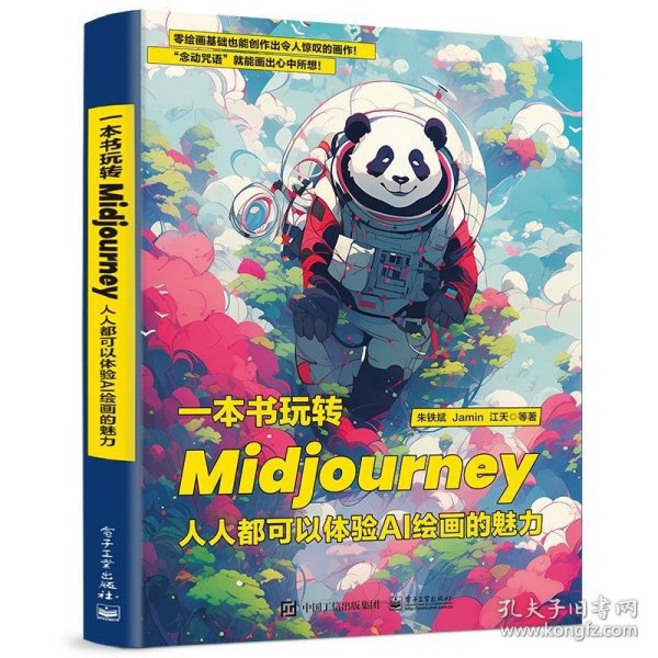 一本书玩转Midjourney：人人都可以体验AI绘画的魅力